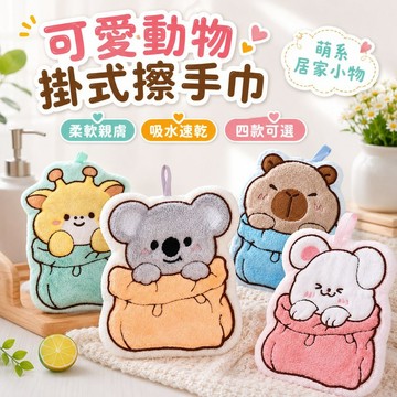 徐太太🌸【現貨隔日達】可愛動物掛式擦手巾 萌系擦手巾 廚房浴室吸水毛巾 洗手台掛巾 小熊長頸鹿無尾熊小鼠