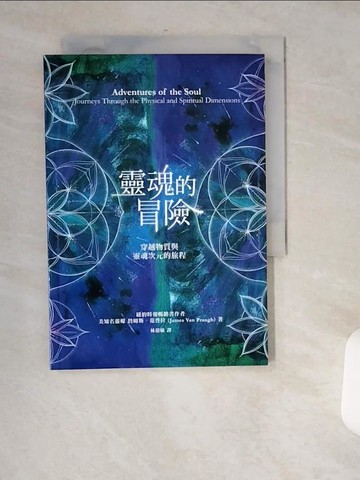 【書寶二手書T1／宗教_USJ】靈魂的冒險：穿越物質與靈魂次元的旅程_詹姆斯．范普拉,  林慈敏