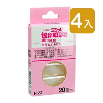 NISSEI日本精密 迷你耳溫槍專用耳套 20入/盒 (4入) MT-2020