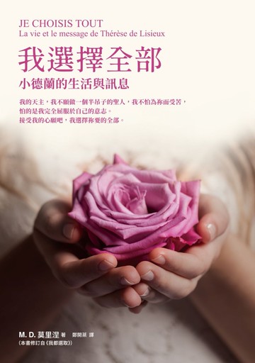 我選擇全部：小德蘭的生活與訊息