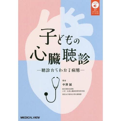 子どもの心臓聴診 聴診からわかる病態 中澤誠