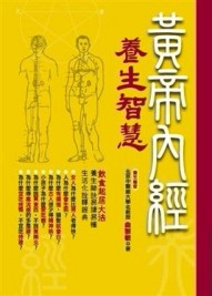黃帝內經養生智慧（1）[二手書_普通]
