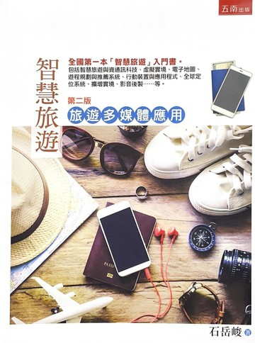 智慧旅遊—旅遊多媒體應用 (2版) 石岳峻 2020 五南