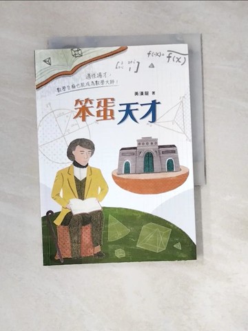 【書寶二手書T2／少年童書_XBZ】笨蛋天才_楊柏隆