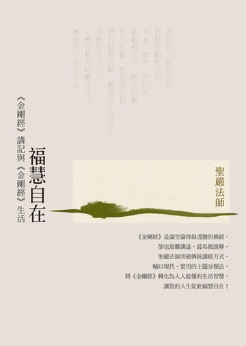 福慧自在：《金剛經》講記與《金剛經》生活（三版）【二手書_普通】TAAZE讀冊生活