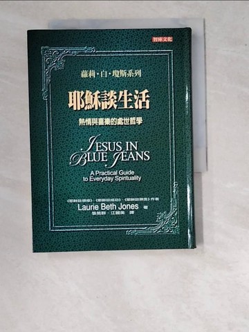 【書寶二手書T2／宗教_WPH】耶穌談生活：熱情與喜樂的處世哲學_蘿莉‧白‧瓊斯, Laurie Beth Jones