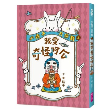 我愛奇怪阿公  小兔子大作戰2  親子天下  信子
