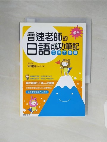 【書寶二手書T9／語言學習_XZ7】音速老師的日語成功筆記-文法字彙篇_朱育賢