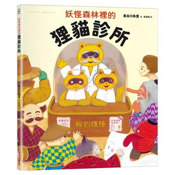 采實 妖怪森林裡的狸貓診所  繪本館  采實重書  長谷川朱里