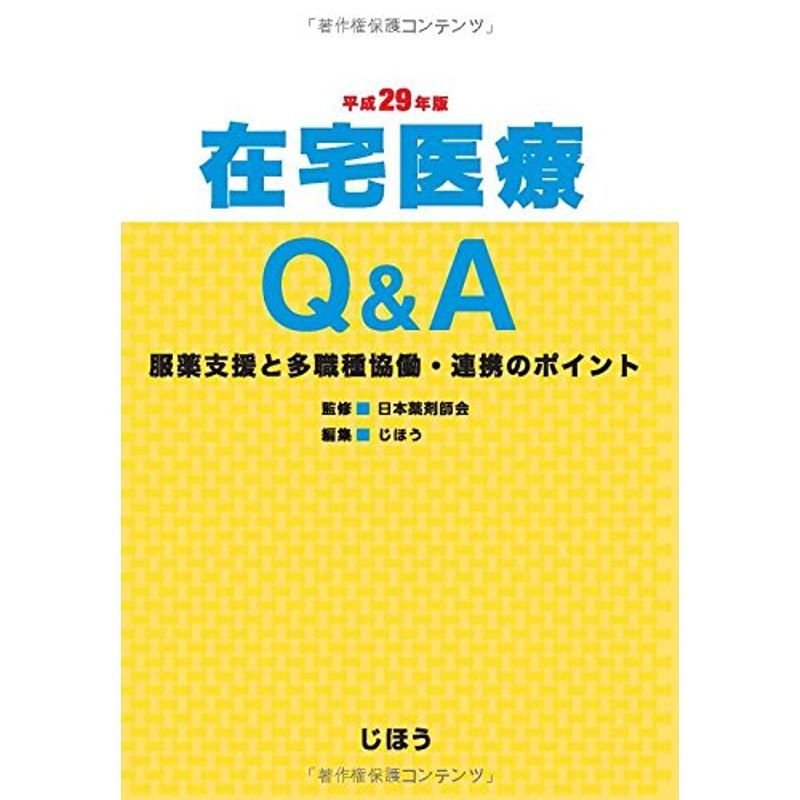 在宅医療QA 平成29年版