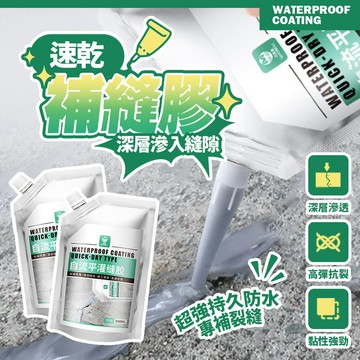 現貨 速乾灌縫膠 填縫劑 修補劑 裂縫修補 自流平填縫膠 防水材料 防水補漏王 修補膠 防水膠補漏屋頂漏水【H532】