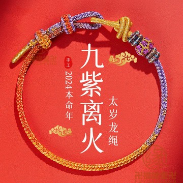🙏🏻結緣小物🙏🏻藏式手繩 藏式編繩 平安手鍊 普陀山2025年蛇繩紅繩手鏈女九紫離火龍紅繩手編織可穿半成品