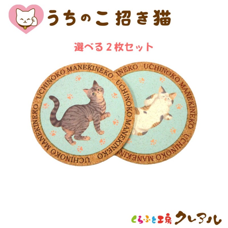 うちのこ招き猫 コルク コースター 2枚セット 【コルク コースター 雑貨 オリジナル プレゼント お祝い 縁起物 コップ敷き】 通販  LINEポイント最大0.5%GET | LINEショッピング