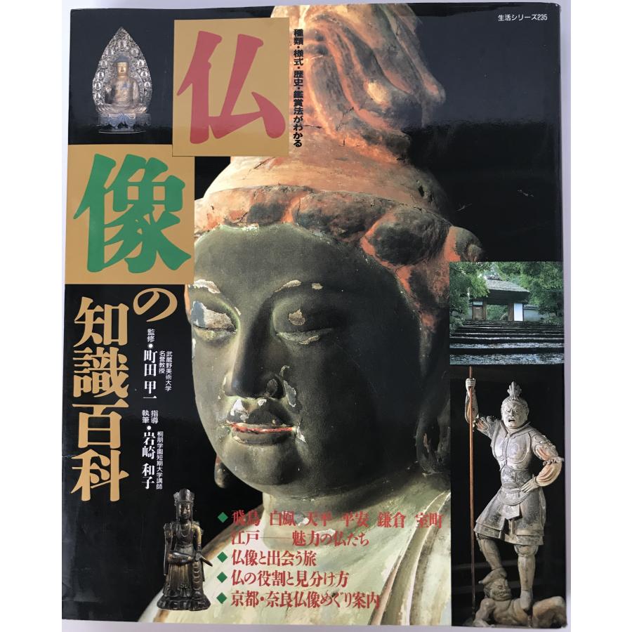 仏像の知識百科―種類・様式・歴史・鑑賞法がわかる (主婦と生活生活シリーズ 235) 岩崎 和子