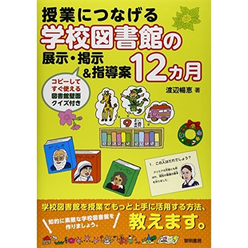 授業につなげる学校図書館の展示・掲示指導案12カ月