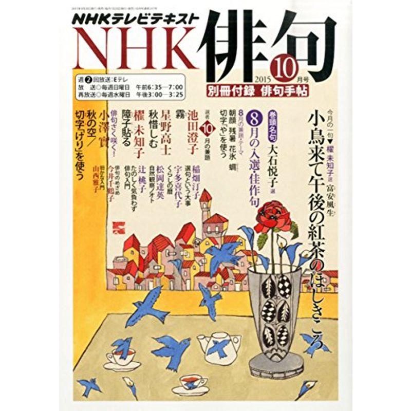 NHK 俳句 2015年 10 月号 雑誌