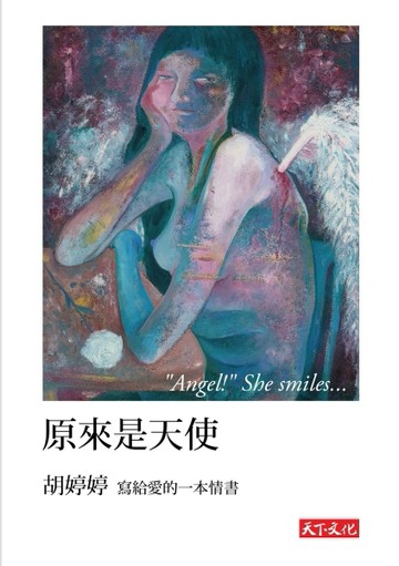 原來是天使[二手書_良好]
