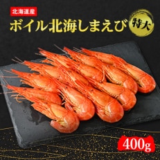 北海道産 ボイル北海しまえび特大 400g×1