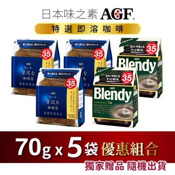 日本味之素 AGF® 即溶咖啡精選 5袋裝，風味搭配可選 (70公克*5袋) +獨家贈品隨機出貨