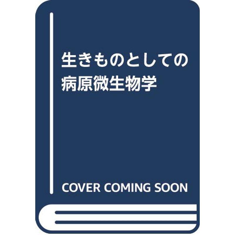 生きものとしての病原微生物学