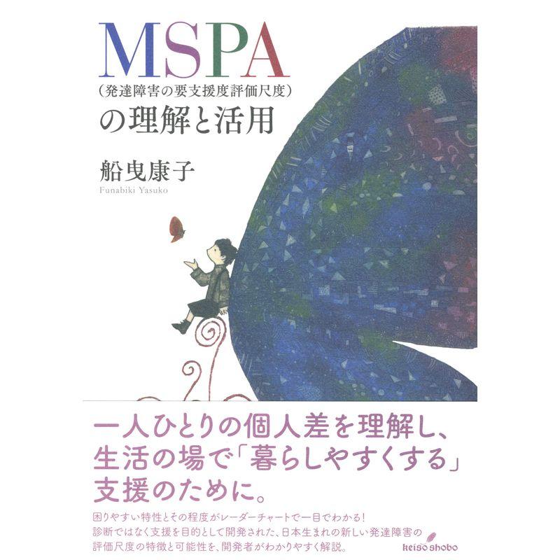 MSPA(発達障害の要支援度評価尺度)の理解と活用