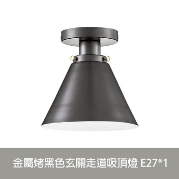 金屬黑色烤漆玄關走道陽台吸頂燈 DS-F7010