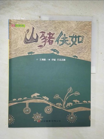 【書寶二手書T7／文學_T3C】山豬伕如_王清龍