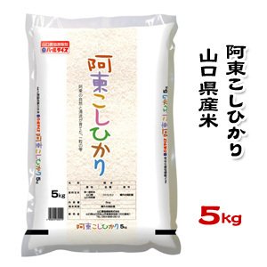 山口県産米 ／ 阿東 こしひかり 5kg ／お米：農協直販