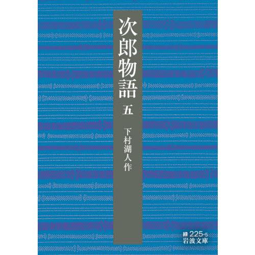 次郎物語　　　５   下村　湖人　作