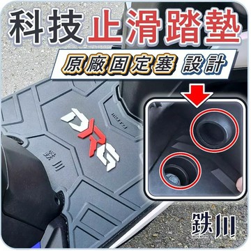 【GAME SPACE】DRG 158 止滑腳踏墊 固定塞結構 機車 腳踏墊 踏墊 防滑 鐵川 鉄川