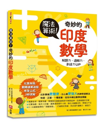 魔法算術！奇妙的印度數學：風靡全球的超強速解法，化繁為簡，運算速度提升10倍[二手書_良好]
