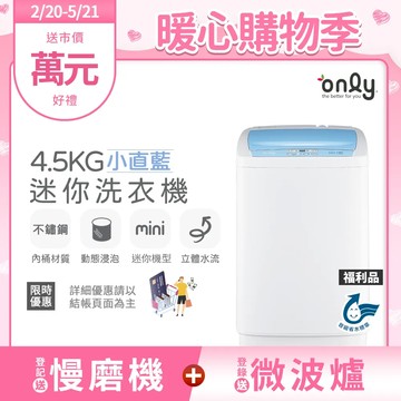 【only】mini全自動4.5KG迷你洗衣機OT05-S09小直藍/福利品(省水標章4.5公斤直立式)