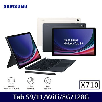 Samsung Galaxy Tab S9 WIFI X710  平板電腦 鍵盤套裝組(8G/128G/11吋)米霧白