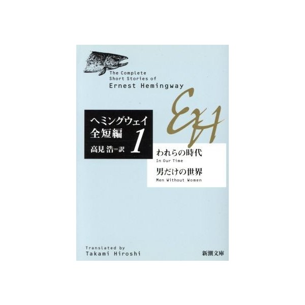 ヘミングウェイ全短編 １ われらの時代 男だけの世界 新潮文庫 アーネスト ヘミングウェイ 著者 高見浩 訳者 通販 Lineポイント最大get Lineショッピング