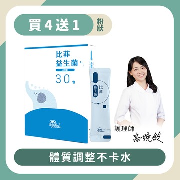 【買4送1】比菲益生菌粉｜隨手包30入 體質調整不卡水-Pandababy鑫耀生技