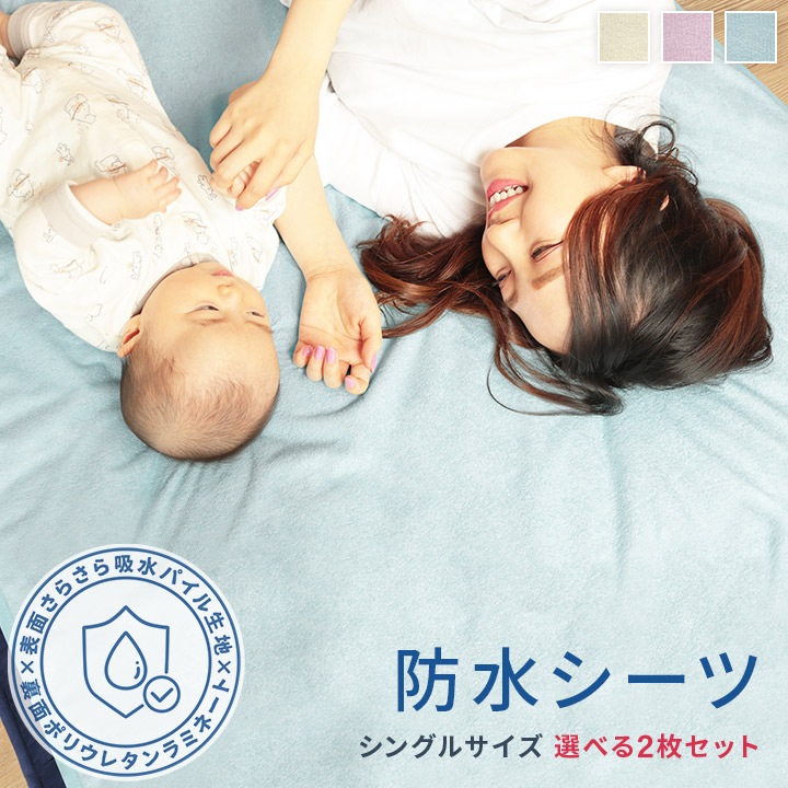 防水シーツ マモルくん 2枚組 【公式通販】