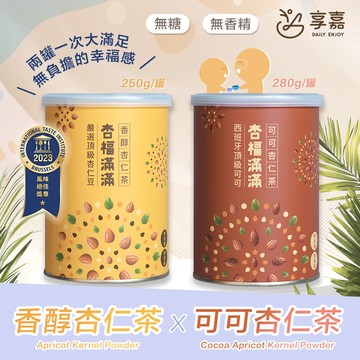 享嘉杏福滿滿 香醇杏仁茶250g+可可杏仁茶280g 各x1罐組(杏仁粉/光中杏/沖泡飲品/送禮