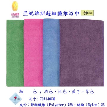 亞妮維斯超細纖維浴巾