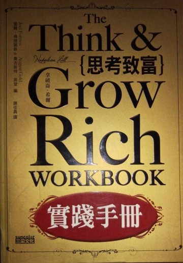 思考致富：實踐手冊[二手書_良好]