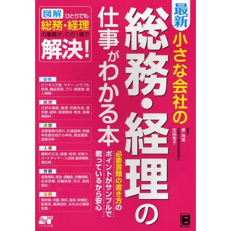 最新小さな会社の総務・経理の仕事がわかる本 | LINEショッピング