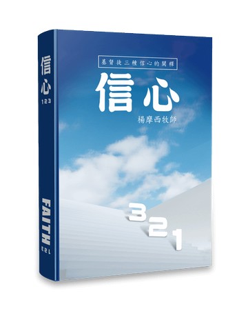信心123 — 基督徒三種信心的闡釋