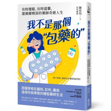 我不是那個「包藥的」：有時傻眼、有時溫馨，還偶爾噴淚的藥師奇葩人生