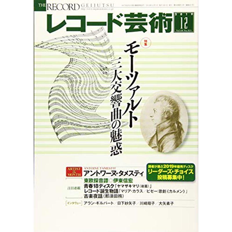 レコード芸術 2019年12月号