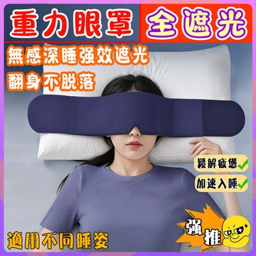 【隔日達】科技雙面料眼罩 深睡眼罩 重力眼罩 重力珠設計 助眠眼罩 全遮光睡眠眼罩 午睡眼罩 高顔值護眼罩 睡眠眼罩
