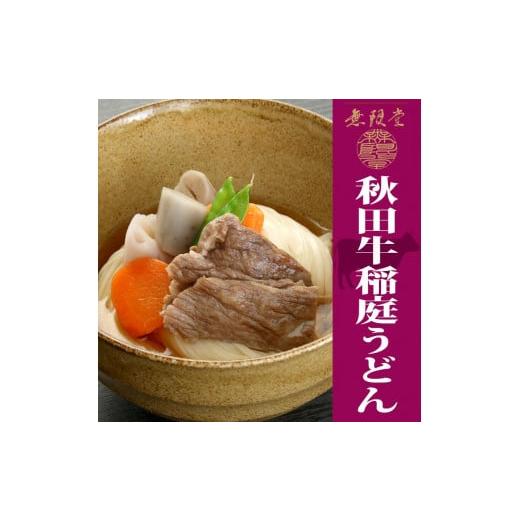 ふるさと納税 秋田県 秋田市 レンジで簡単秋田牛・比内地鶏稲庭うどん