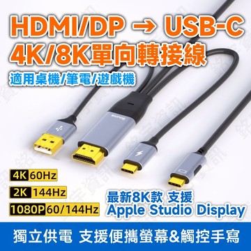 HDMI/DP 單向轉USB-C(DP Alt.) 8K/4K 60Hz Type-C 支援可攜式螢幕 蘋果顯示器