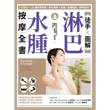 【徒手X圖解】淋巴水腫按摩全書_Readmoo 讀墨電子書