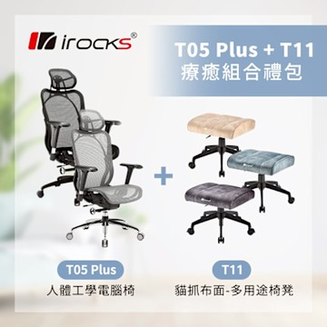irocks T05 Plus 人體工學 辦公椅-菁英黑/銀霧灰+T11 貓抓布多用途椅凳-三色