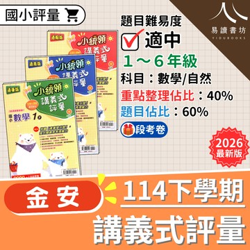 【現貨】114下 最新版 金安國小 小統領講義式評量 康軒版/南一版/翰林版 1-6年級 數學 自然 附解答 快速出貨 1下 2下 3下 4下 5下 6下 易讀書坊 升學網路書店