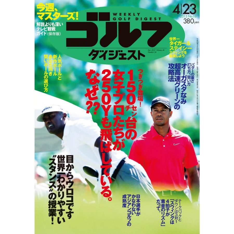 週刊ゴルフダイジェスト 2013年4月23日号 電子書籍版   週刊ゴルフダイジェスト編集部